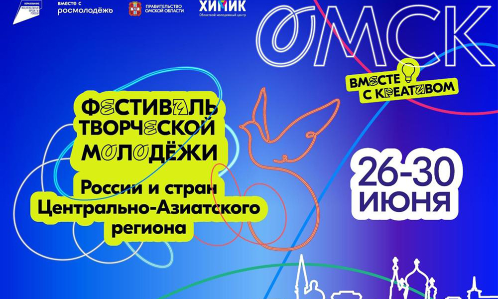 В Омске пройдёт фестиваль творческой молодёжи России и стран Центрально-Азиатского региона