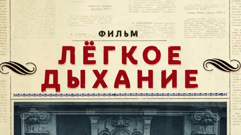 Фильм 12 канала «Легкое дыхание» (12+) стал лауреатом премии «Новая реальность»