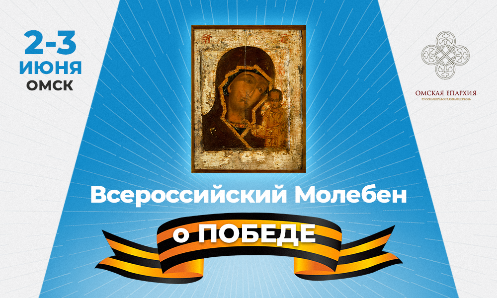 В Омск прибудет икона Русских Побед