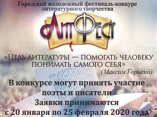 В Омске стартовал приём заявок на городской конкурс "Литфест"