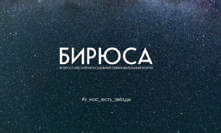 Молодых омичей приглашают на образовательный форум "ТИМ "Бирюса-2020"