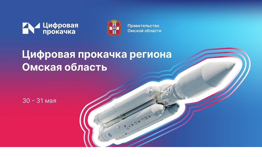 В Омской области пройдёт двухдневная стратегическая сессия «Цифровая прокачка»