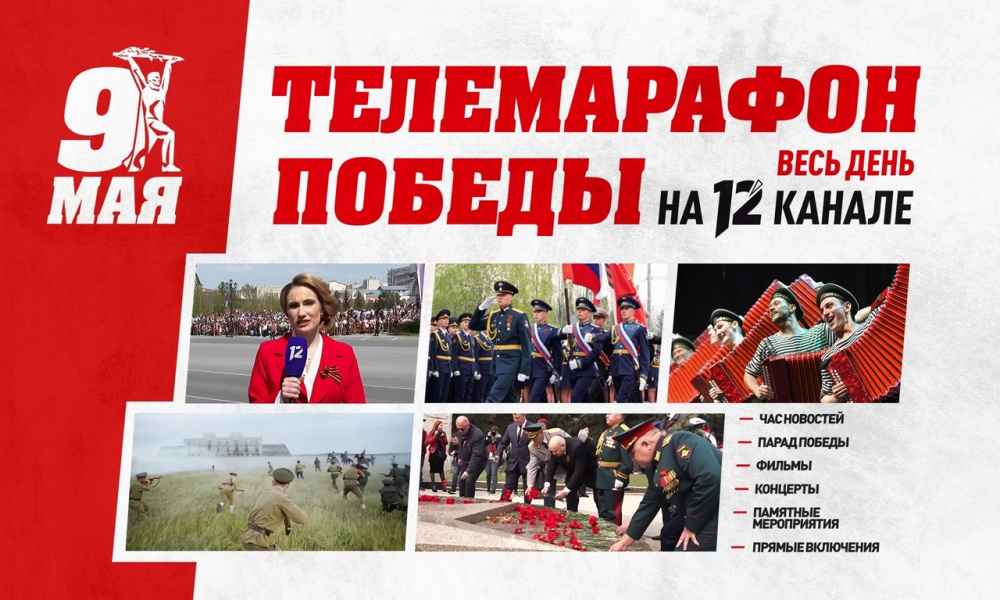 9 мая на 12 канале пройдёт телемарафон Победы