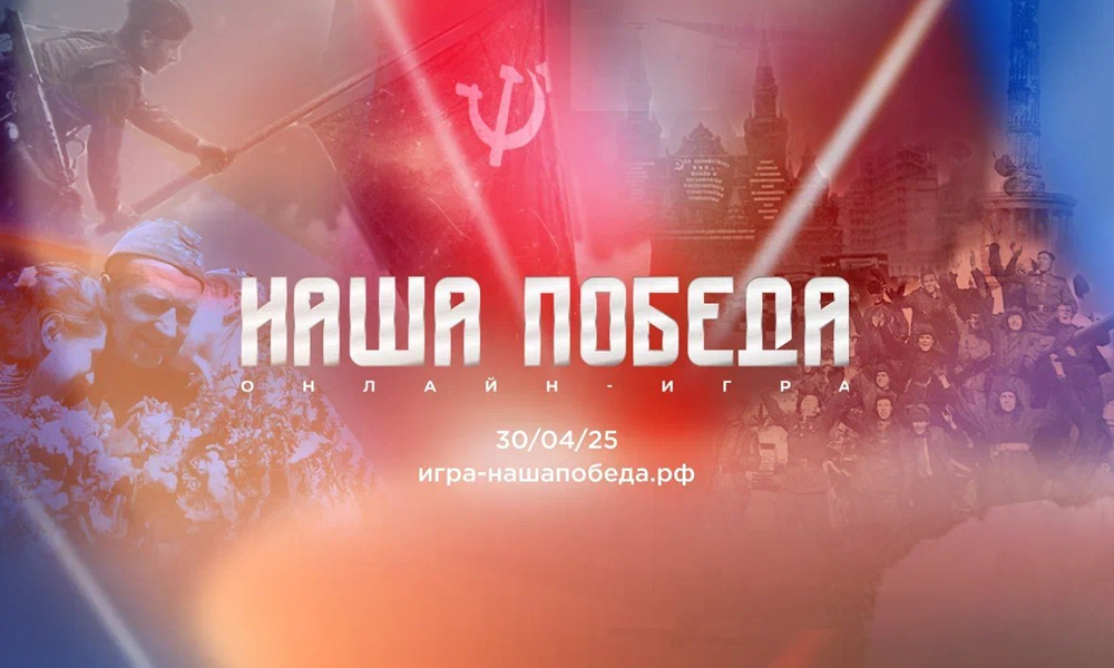 Омичей приглашают проверить знания о Великой Отечественной войне в онлайн-игре