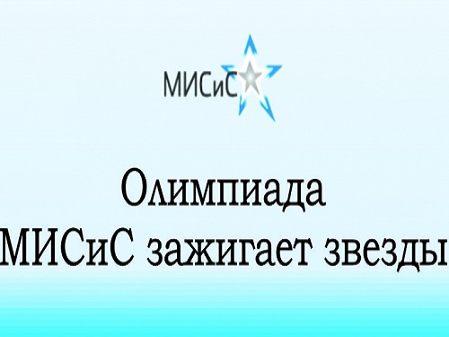 Школьник из Муромцевского района стал победителем олимпиады от  НИТУ "МИСиС"
