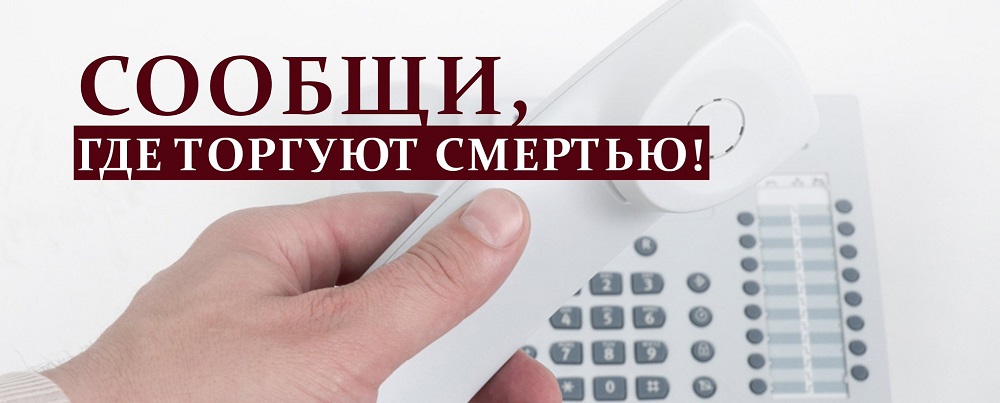 В Омской области снова стартует акция "Сообщи, где торгуют смертью"