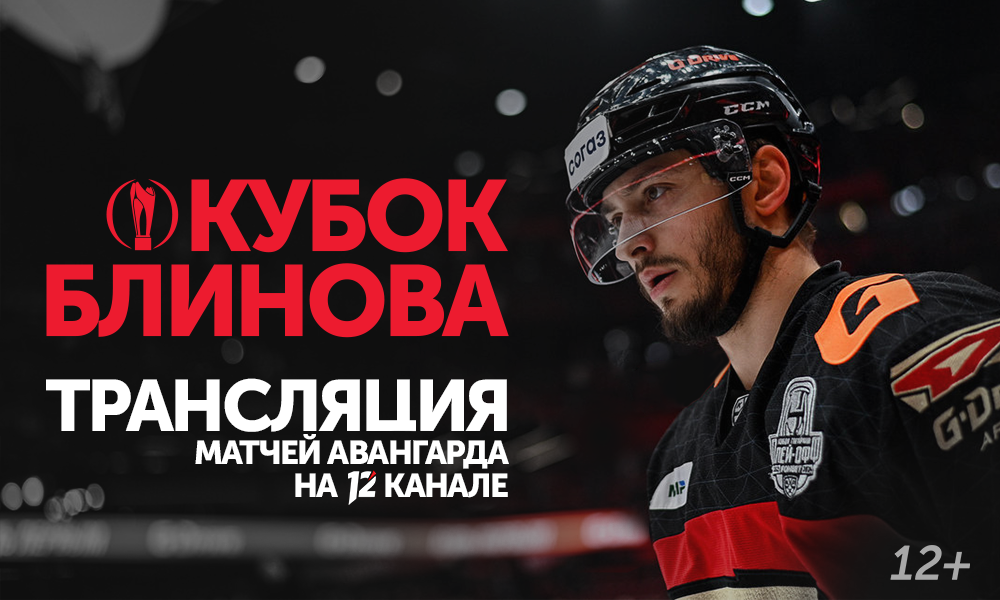 12 канал покажет матчи омского «Авангарда» в рамках Кубка Блинова в телеэфире