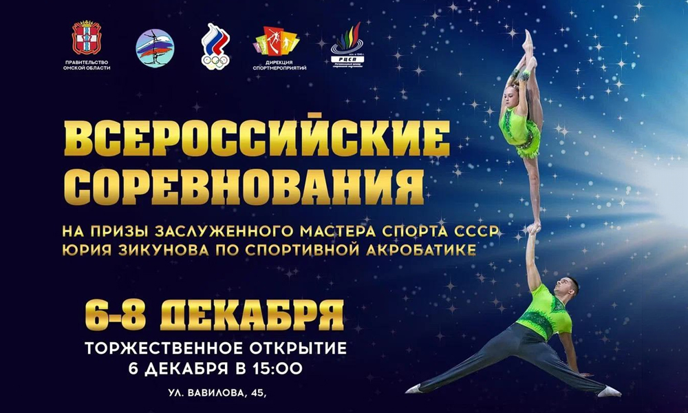 В Омске соберутся более 300 акробатов на всероссийские соревнования на призы Юрия Зикунова