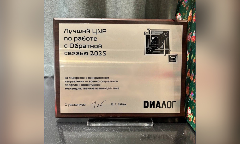 ЦУР Омской области признан лучшим в России по работе с обращениями граждан