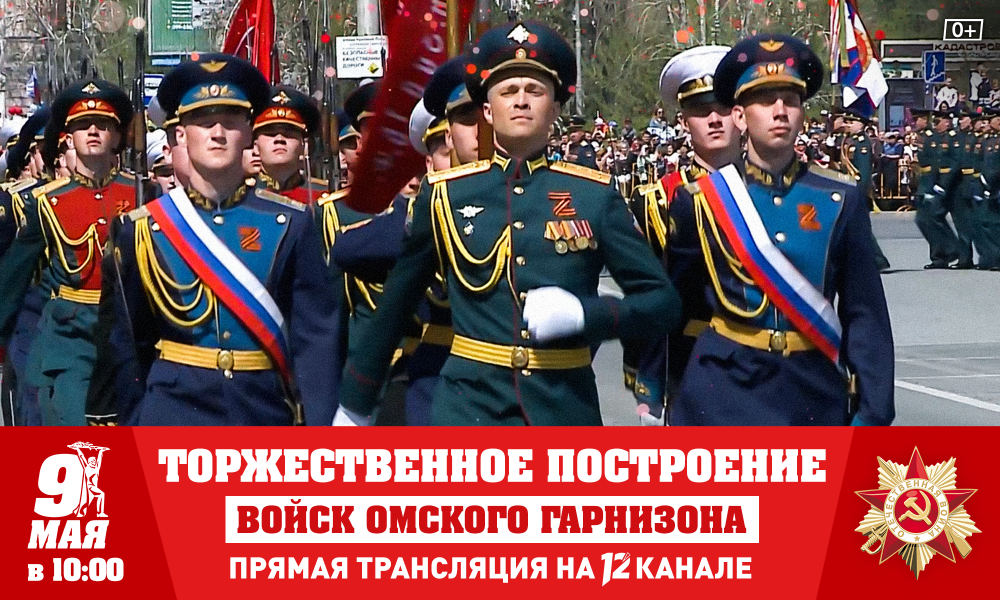 12 канал проведёт прямую трансляцию торжественного построения войск Омского гарнизона