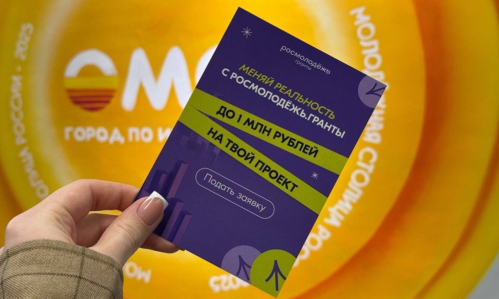 13 проектов омичей стали победителями первого сезона конкурса «Росмолодёжь.Гранты» 