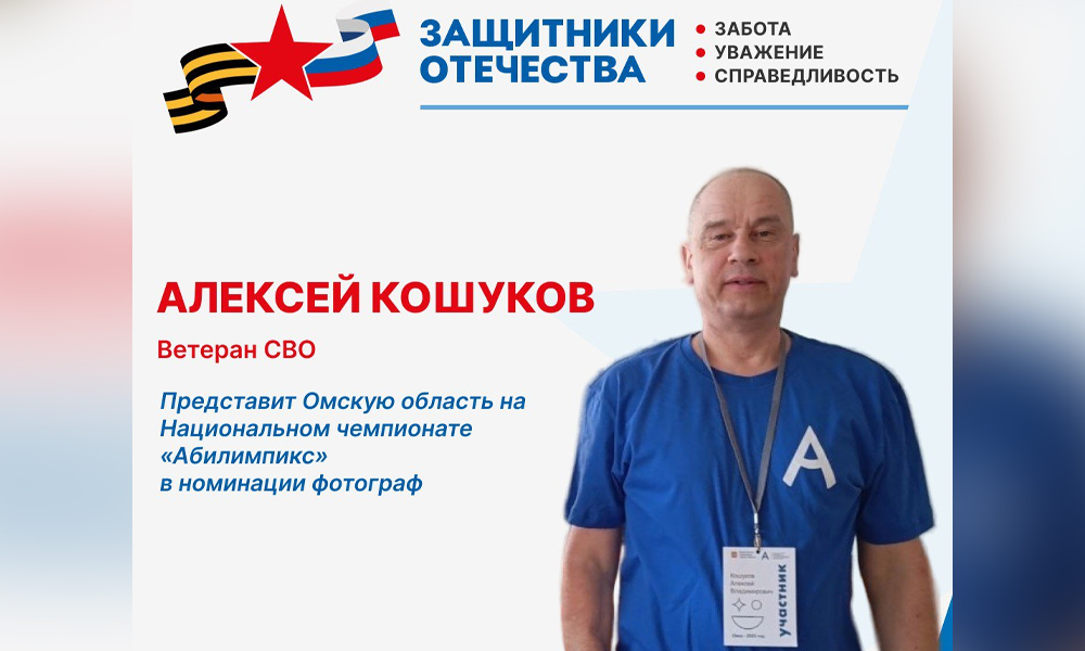 Ветеран СВО из Омской области выступит на Национальном чемпионате «Абилимпикс»