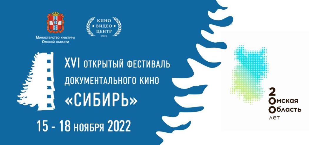 Омичей приглашают на XVI Открытый фестиваль документального кино «СИБИРЬ»