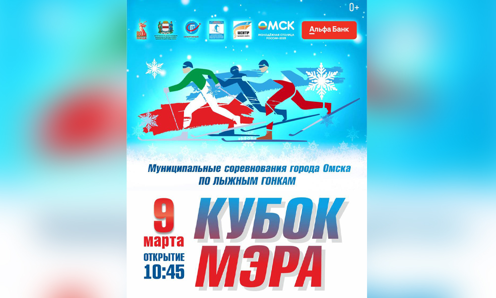 В Омске состоялись соревнования по лыжным гонкам среди детей и подростков