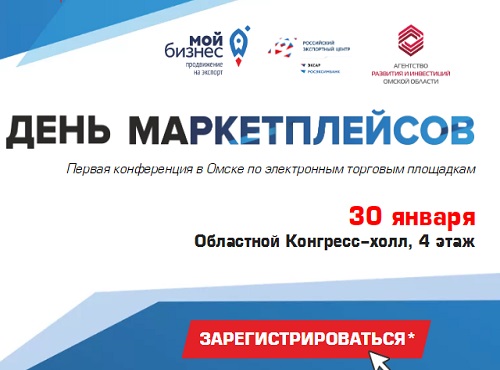 Омичей приглашают принять участие в "Дне маркетплейсов"