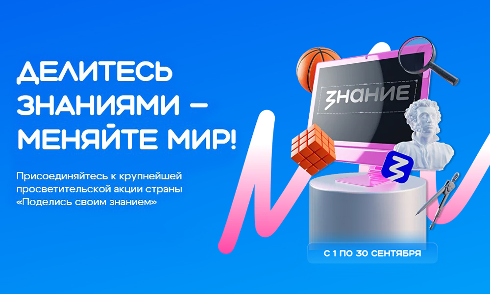 В Омской области проходит всероссийская просветительская акция «Поделись своим знанием»