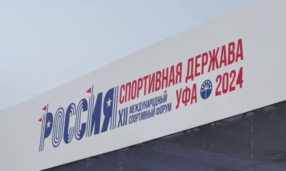 Делегация Омской области во главе с министром спорта региона работает на международном форуме «Россия — спортивная держава»