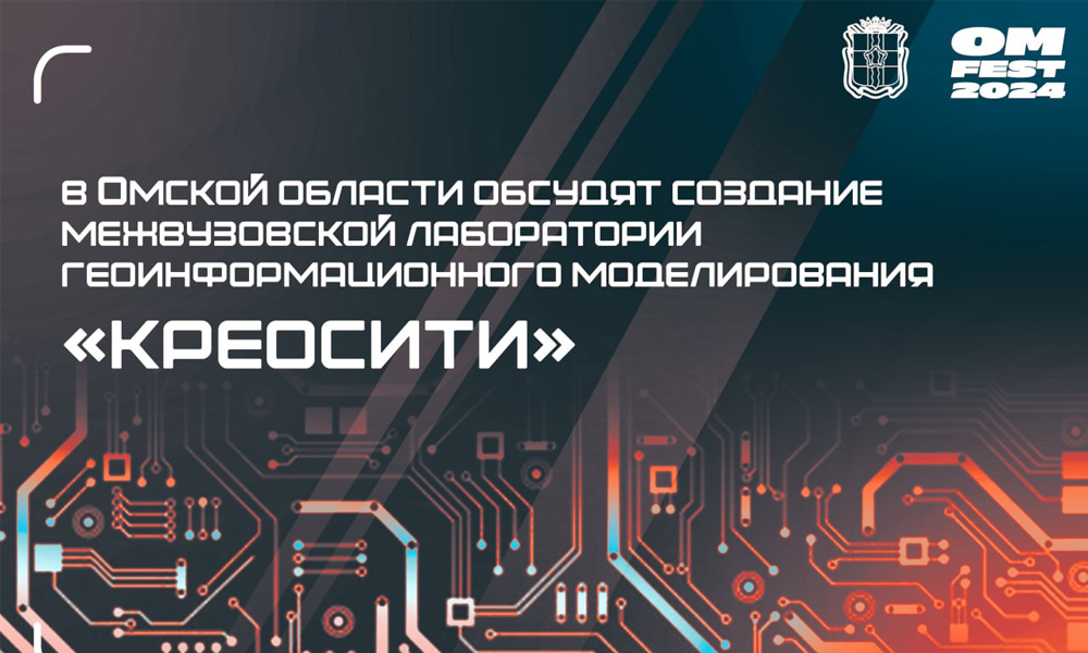 В Омской области обсудят создание Межвузовской лаборатории геоинформационного моделирования «Креосити»