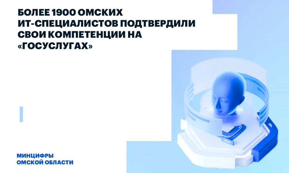 Более 1 900 омских IT-специалистов прошли бесплатную проверку компетенций на Госуслугах