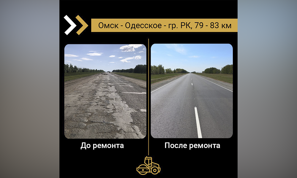 В Омской области завершился ремонт участка дороги Омск — Одесское — граница Республики Казахстан
