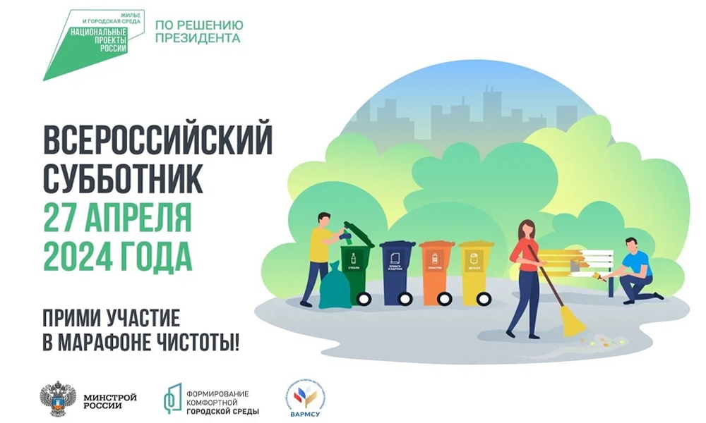 Омичей приглашают принять участие во Всероссийском субботнике