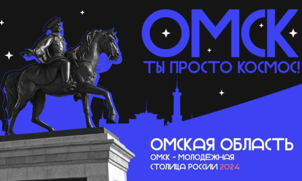 Виталий Хоценко сообщил, что Омск вышел в финал конкурса на звание «Молодёжной столицы России — 2024»