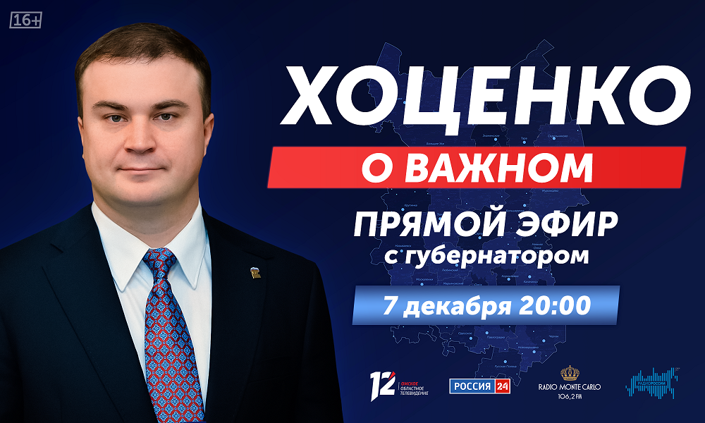 Омичи смогут лично задать свои вопросы главе региона