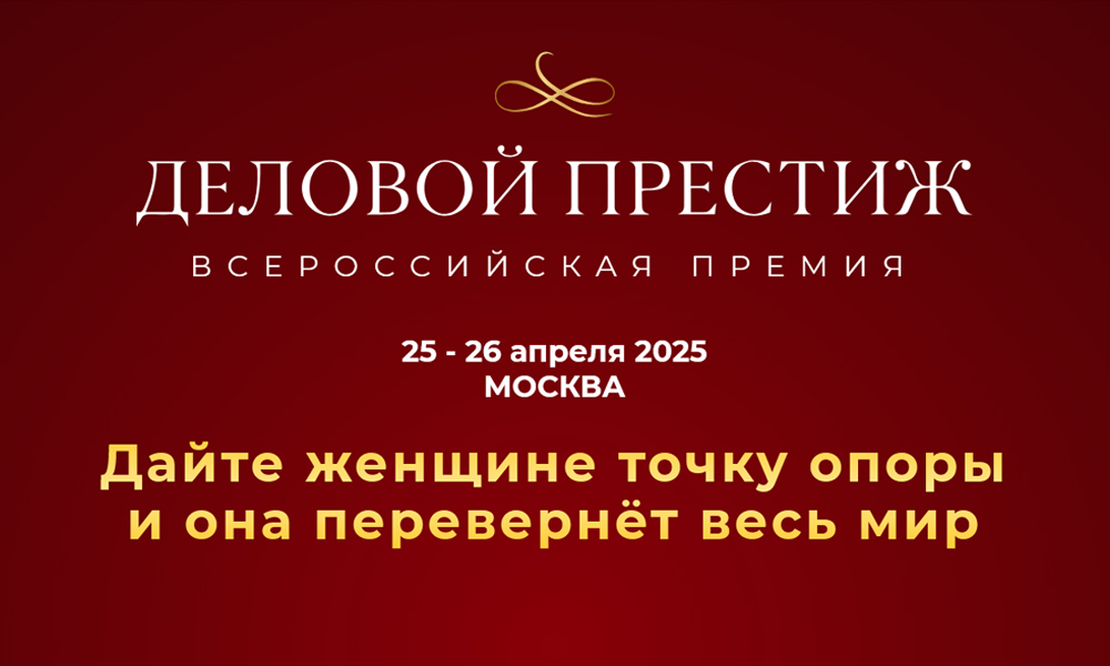 Омские предпринимательницы борются за победу в премии «Деловой престиж»