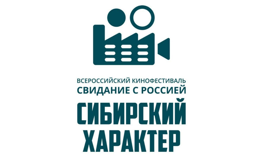 В Омске открылся приём заявок на международный кинофестиваль «Свидание с Россией»