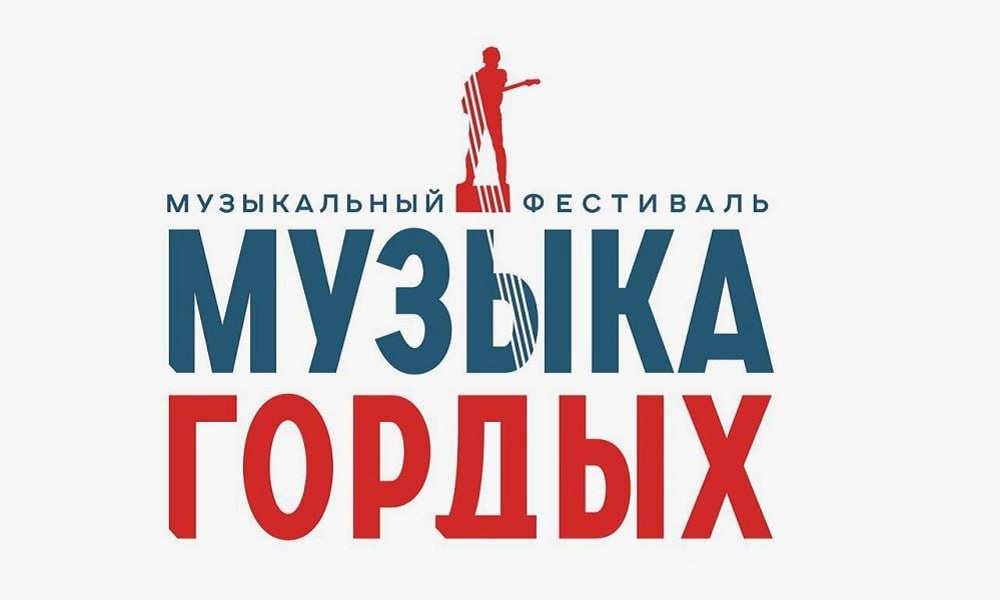 Более 700 заявок поступило на первый этап конкурса «МУЗЫКА ГОРДЫХ» 