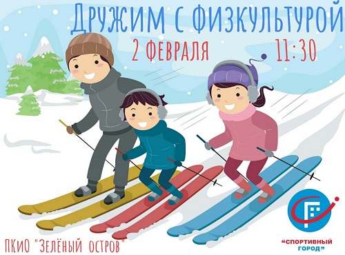 Омские семьи приглашают на фестиваль лыжных гонок и метания валенок