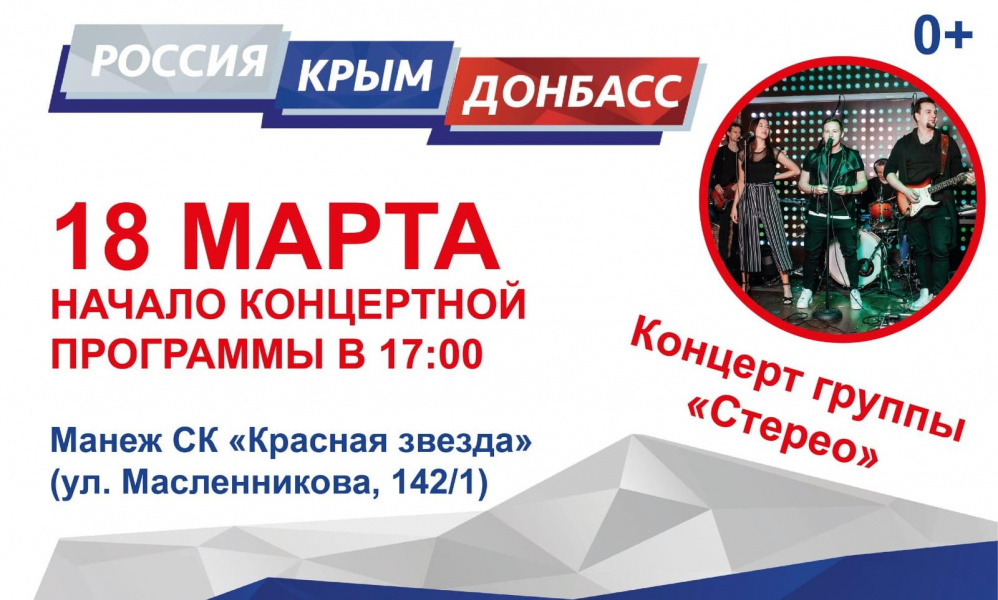 В Омске пройдёт праздник «Крымская весна»