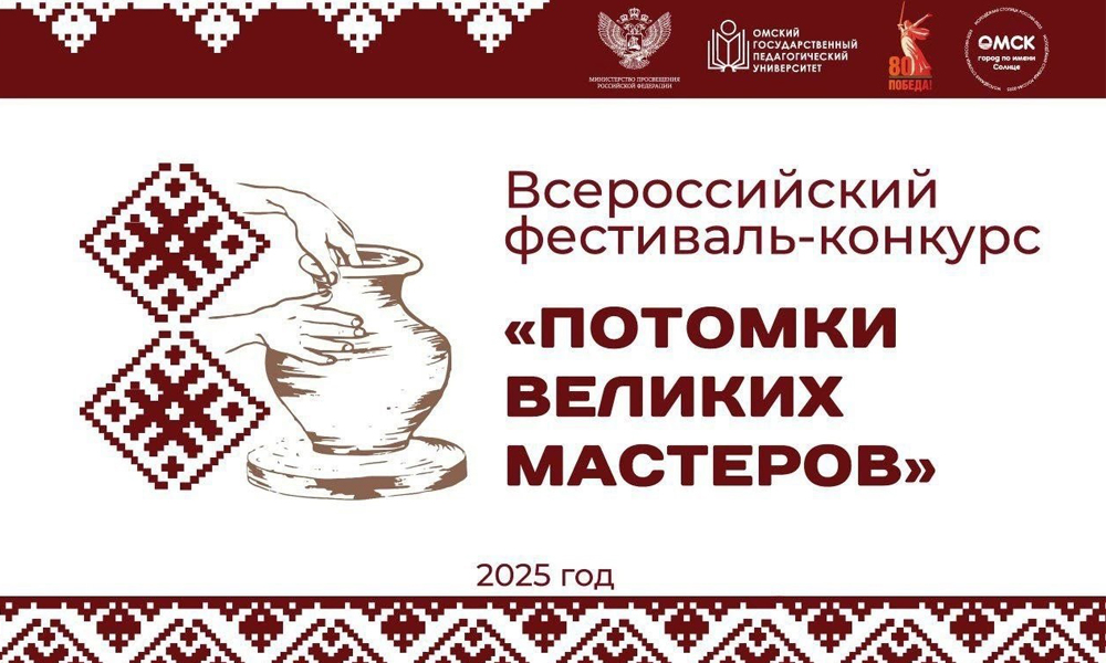 Омск примет финал всероссийского фестиваля-конкурса «Потомки великих мастеров» (0+)