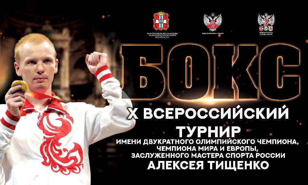 В Омске состоится юбилейный турнир по боксу имени Алексея Тищенко 