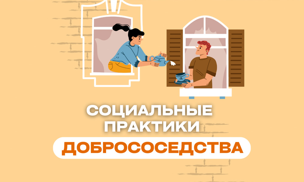 В Москве состоялся Всероссийский Форум «Социальные практики добрососедства»