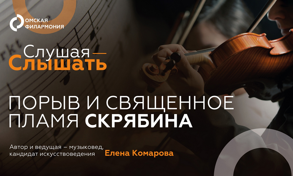 Омская филармония приглашает на новую бесплатную лекцию