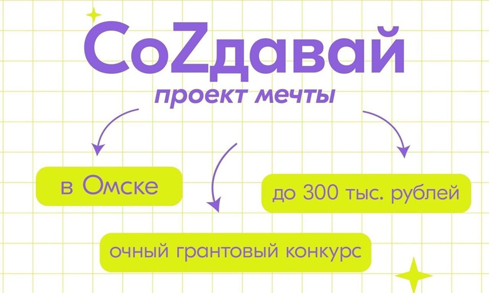 Омичи получили гранты на запуск проектов