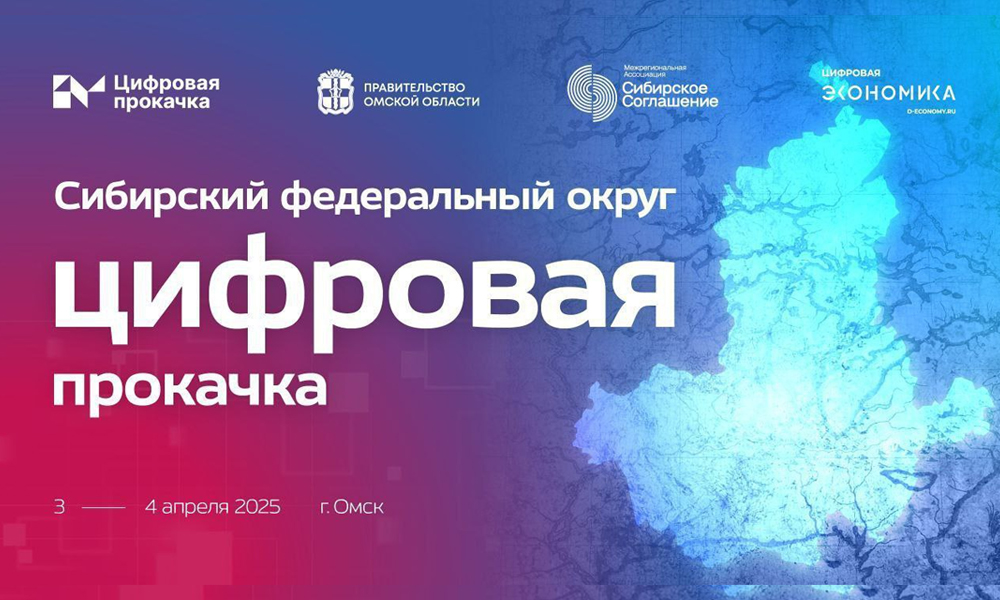 В Омске впервые пройдёт форум по цифровой трансформации регионов Сибири
