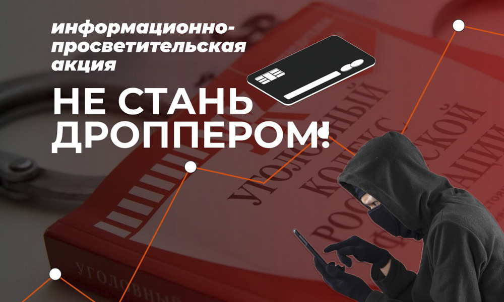 Омские колледжи и техникумы принимают участие в информационно-просветительской акции «Не стань дроппером!»