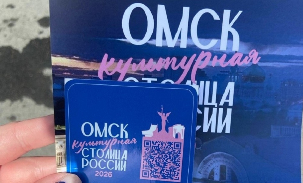 Омичи ещё могут поддержать свой родной город в борьбе за звание Культурной столицы России — 2026