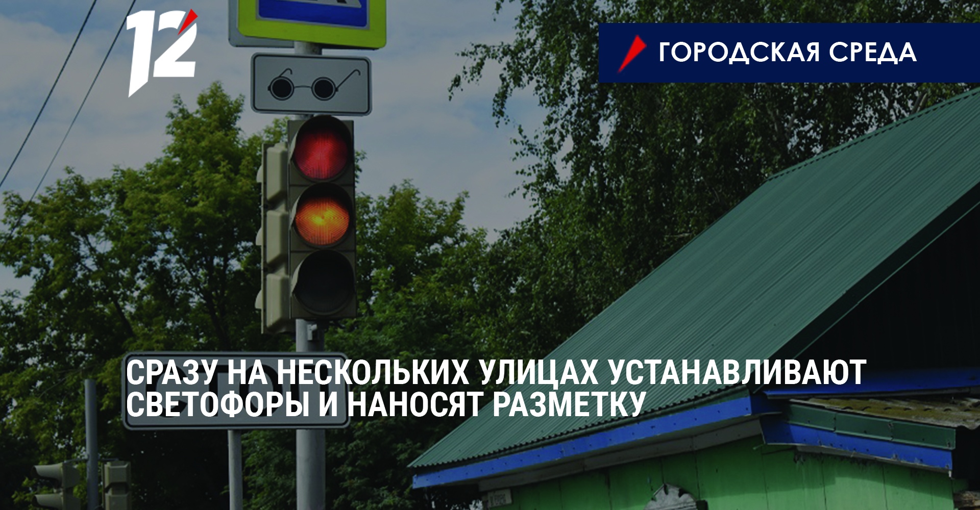 Сразу на нескольких омских улицах устанавливают светофоры и наносят разметку
