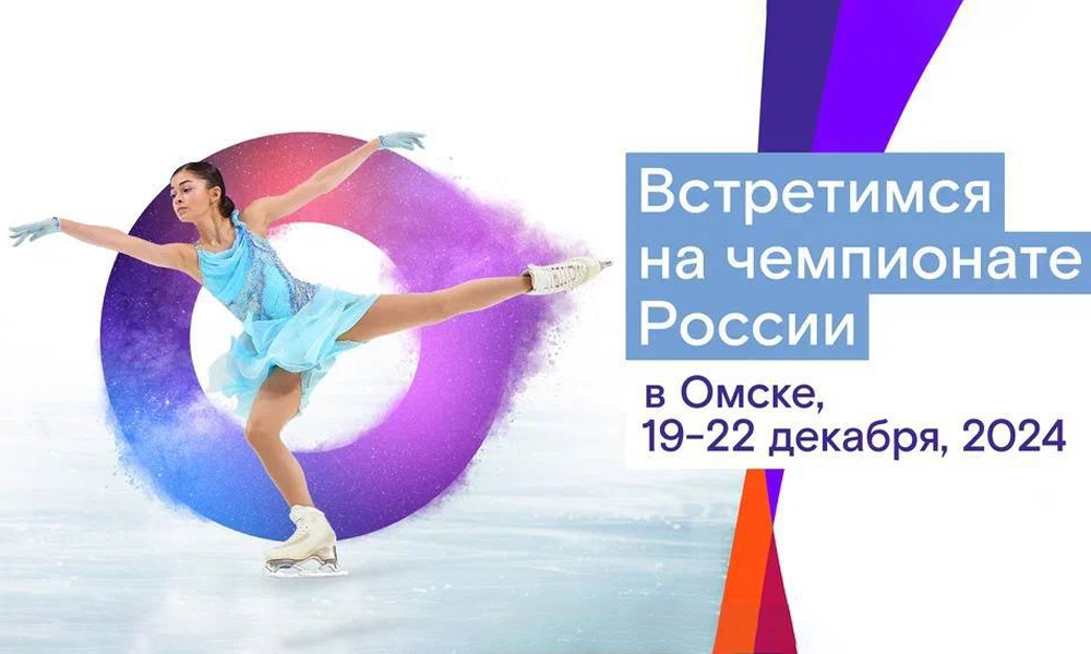 В Омске состоится жеребьёвка участников чемпионата России по фигурному катанию