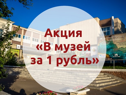 Юные омичи смогут посетить ОГИК музей или музей воиской славы за 1 рубль