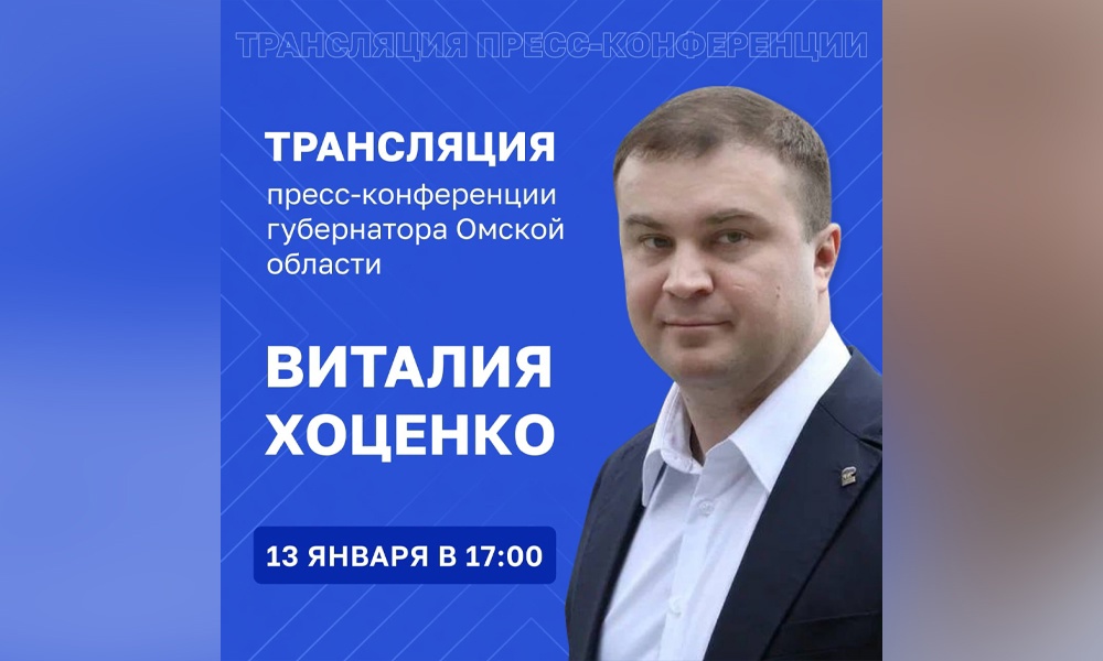 13 января губернатор Омской области Виталий Хоценко ответит на вопросы журналистов