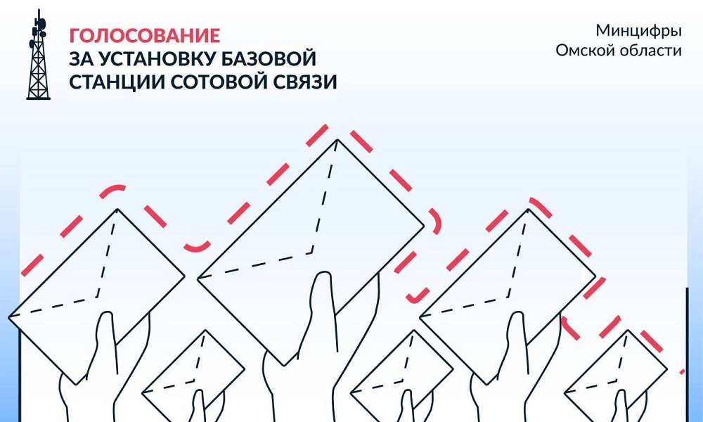 Продолжается голосование за населённые пункты Омской области, где в 2025 году появится интернет
