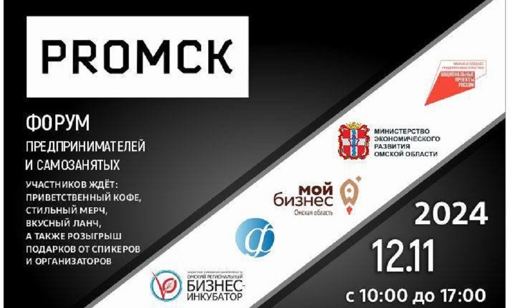 В Омске состоится масштабный форум для предпринимателей и самозанятых 