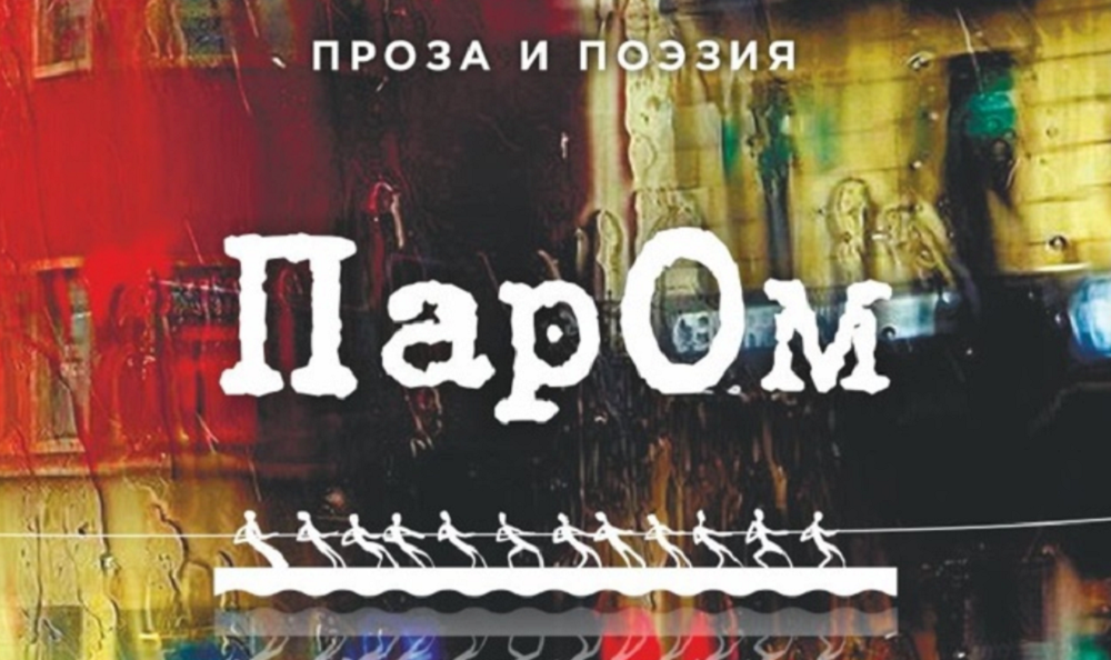 Подробный разбор текстов, мастер-классы и лекции: молодых омских поэтов и прозаиков приглашают на «ПарОм»