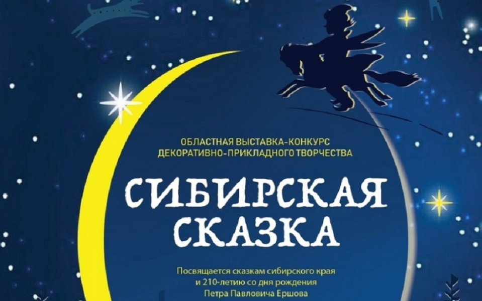 В Омске пройдёт выставка декоративно-прикладного искусства «Сибирская сказка» (6+)