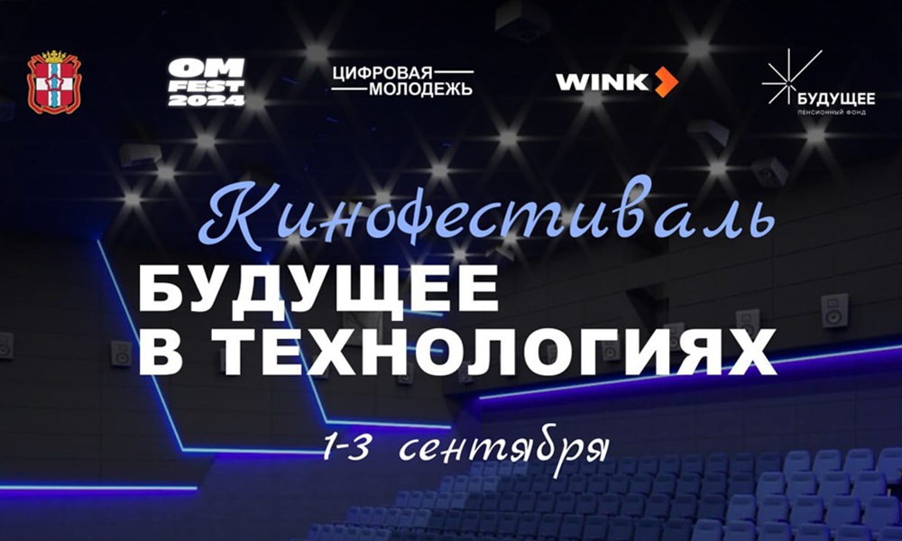 В Омской области пройдёт бесплатный кинопоказ научно-популярных фильмов о технологиях в рамках фестиваля «Будущее в технологиях»