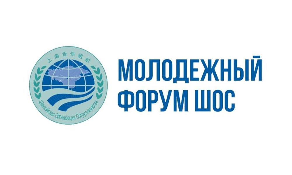 В Омске, молодёжной столице России, стартует деловая программа молодёжного форума ШОС
